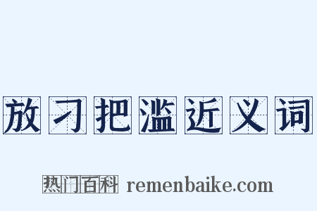 放刁把滥近义词是什么意思的图片